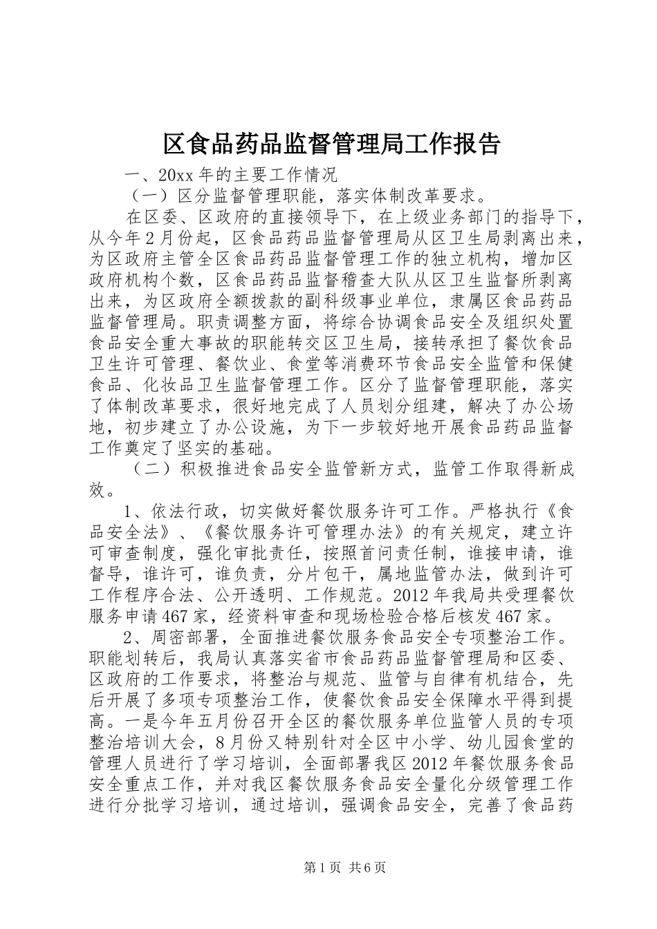 区食品药品监督管理局工作报告 _第1页