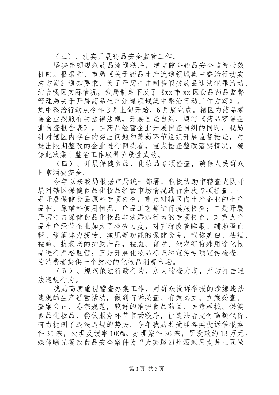 区食品药品监督管理局工作报告 _第3页