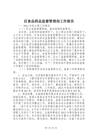 区食品药品监督管理局工作报告 