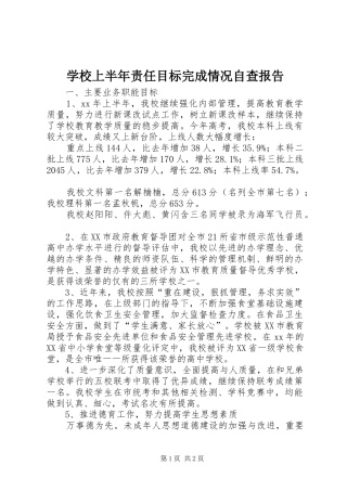 学校上半年责任目标完成情况自查报告 