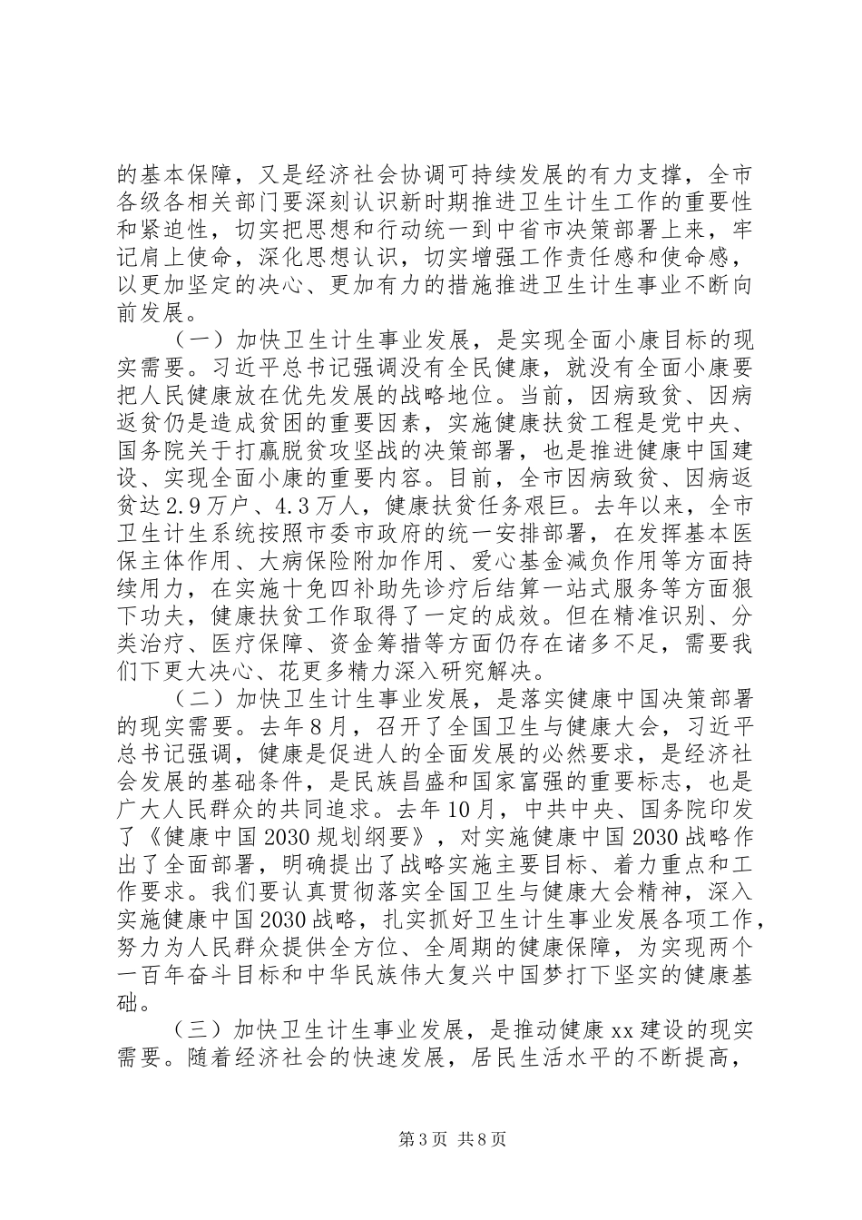 在XX年全市卫生计生工作会议上的工作报告 _第3页