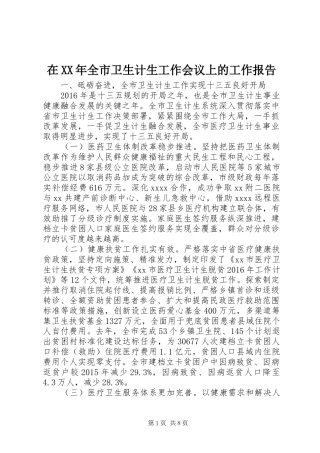 在XX年全市卫生计生工作会议上的工作报告 