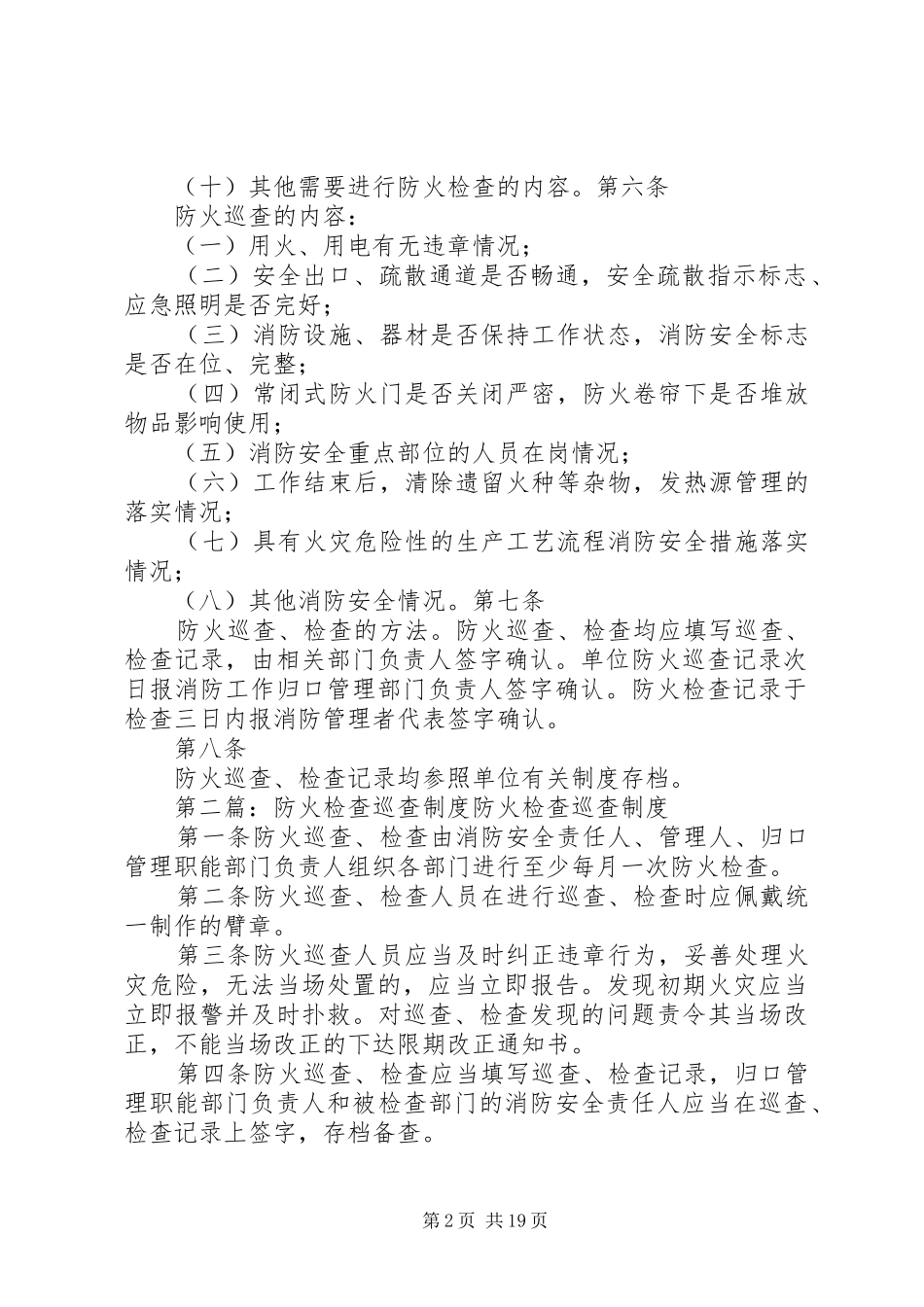防火检查、巡查规章制度_第2页