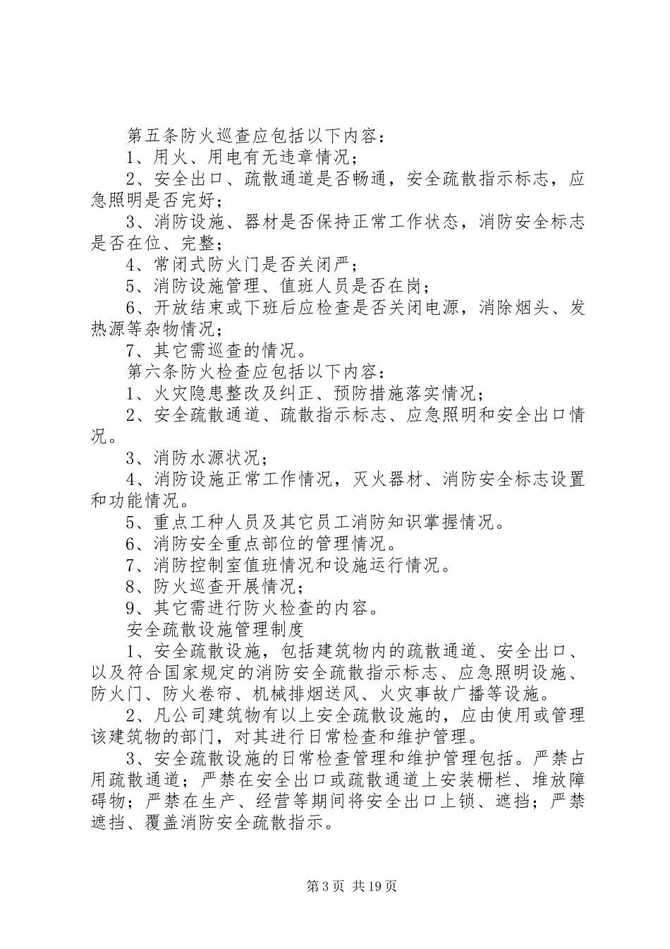 防火检查、巡查规章制度_第3页