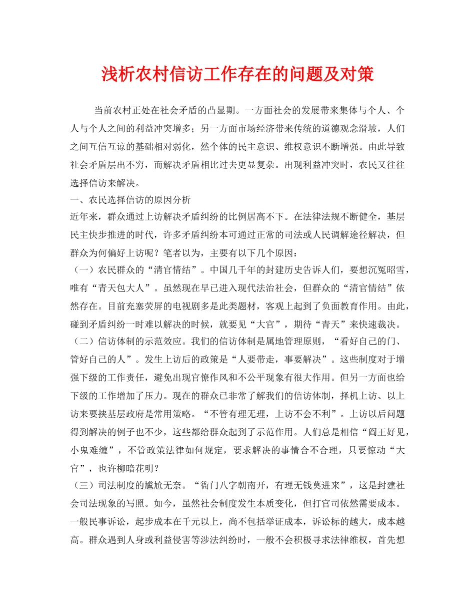 《安全管理》之浅析农村信访工作存在的问题及对策 _第1页
