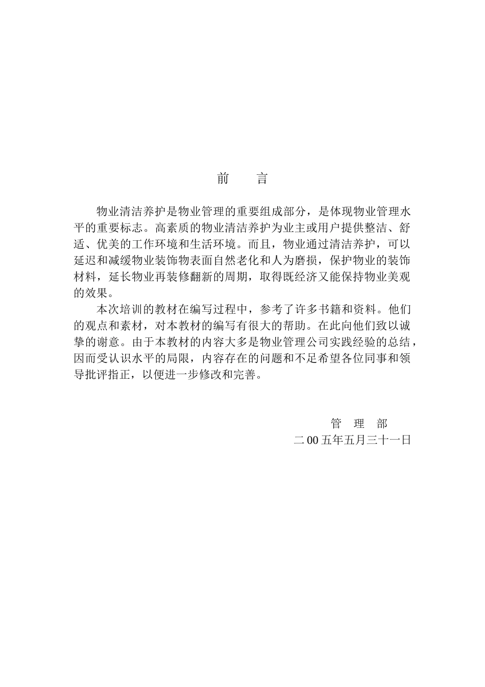 物业公司新员工培训方案_第3页