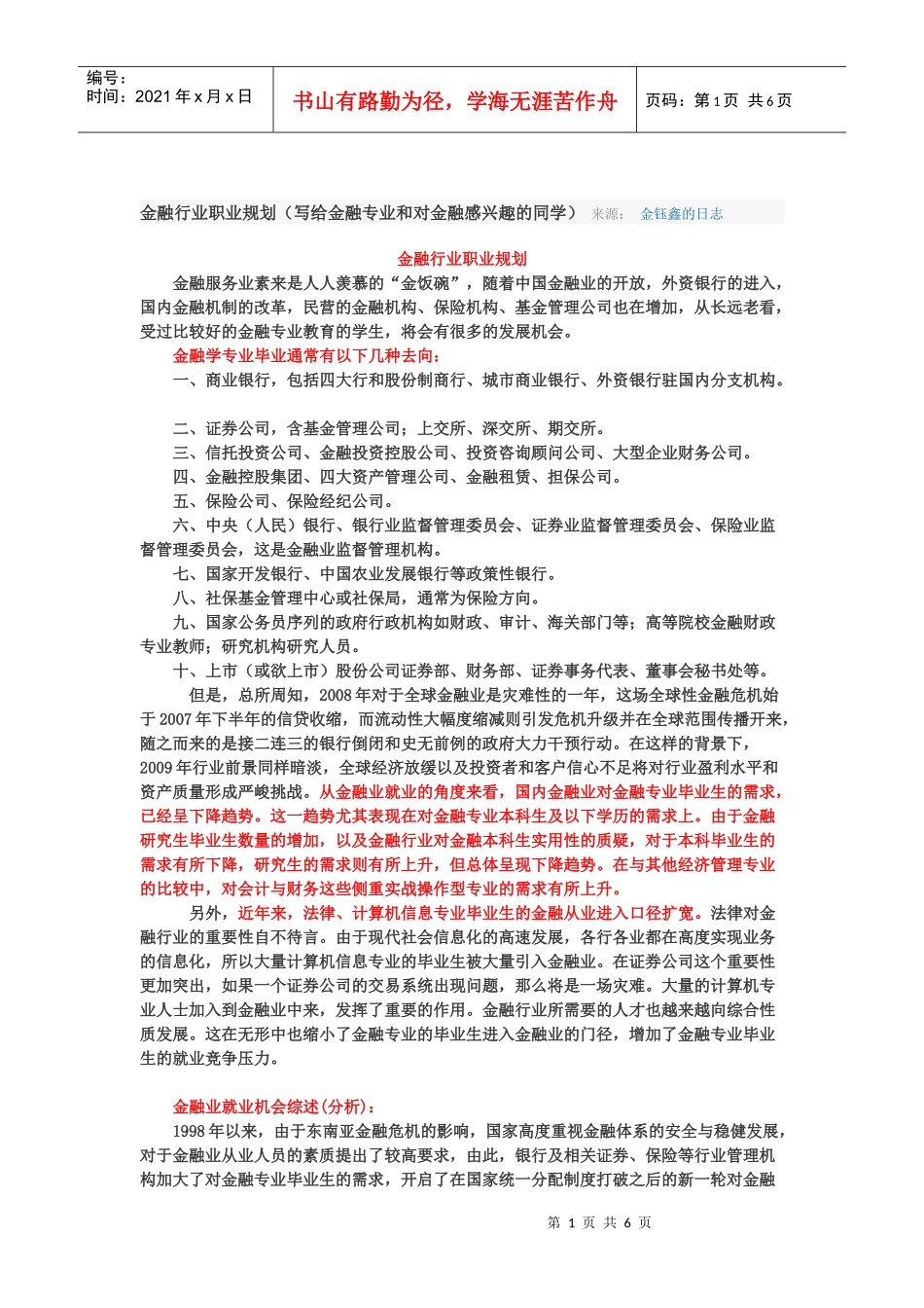 谈金融行业职业规划_第1页