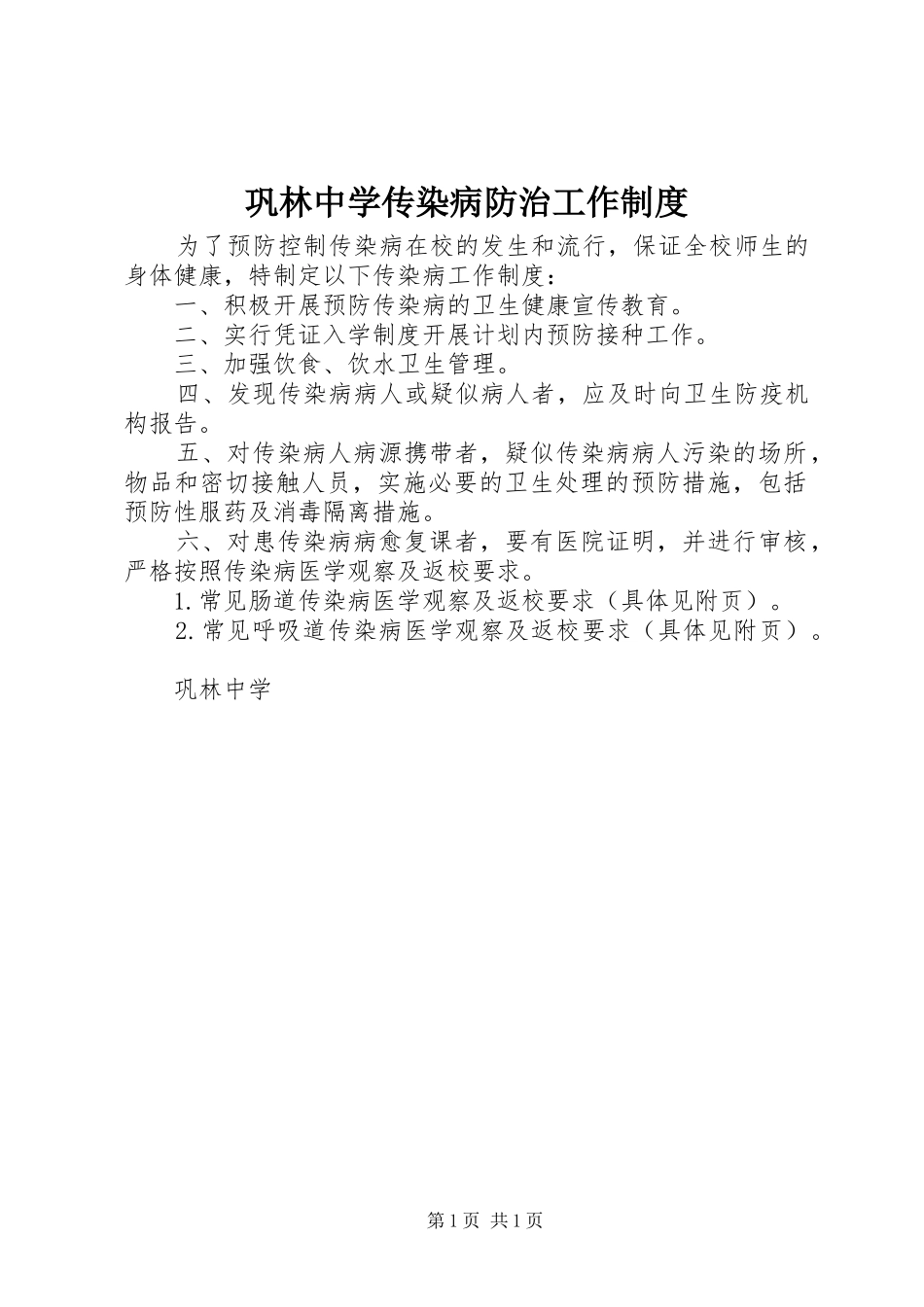 巩林中学传染病防治工作规章制度_第1页