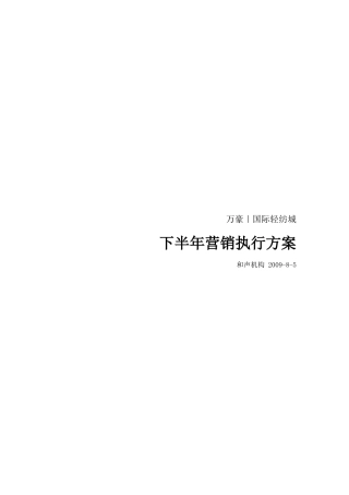 万豪国际轻纺城下半年营销执行方案0807