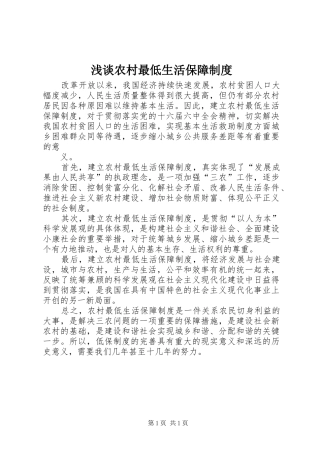 浅谈农村最低生活保障规章制度 