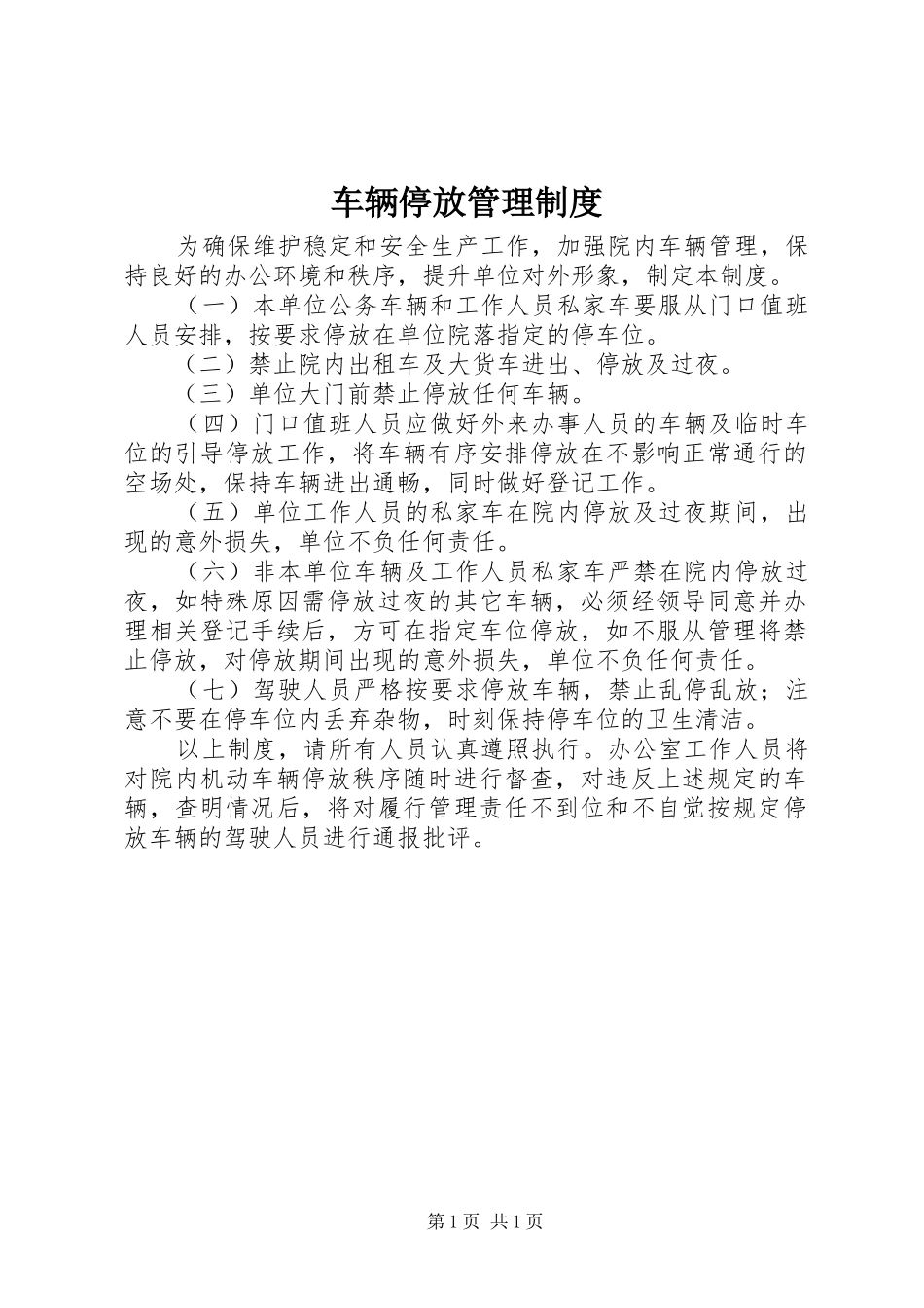 车辆停放管理规章制度_第1页