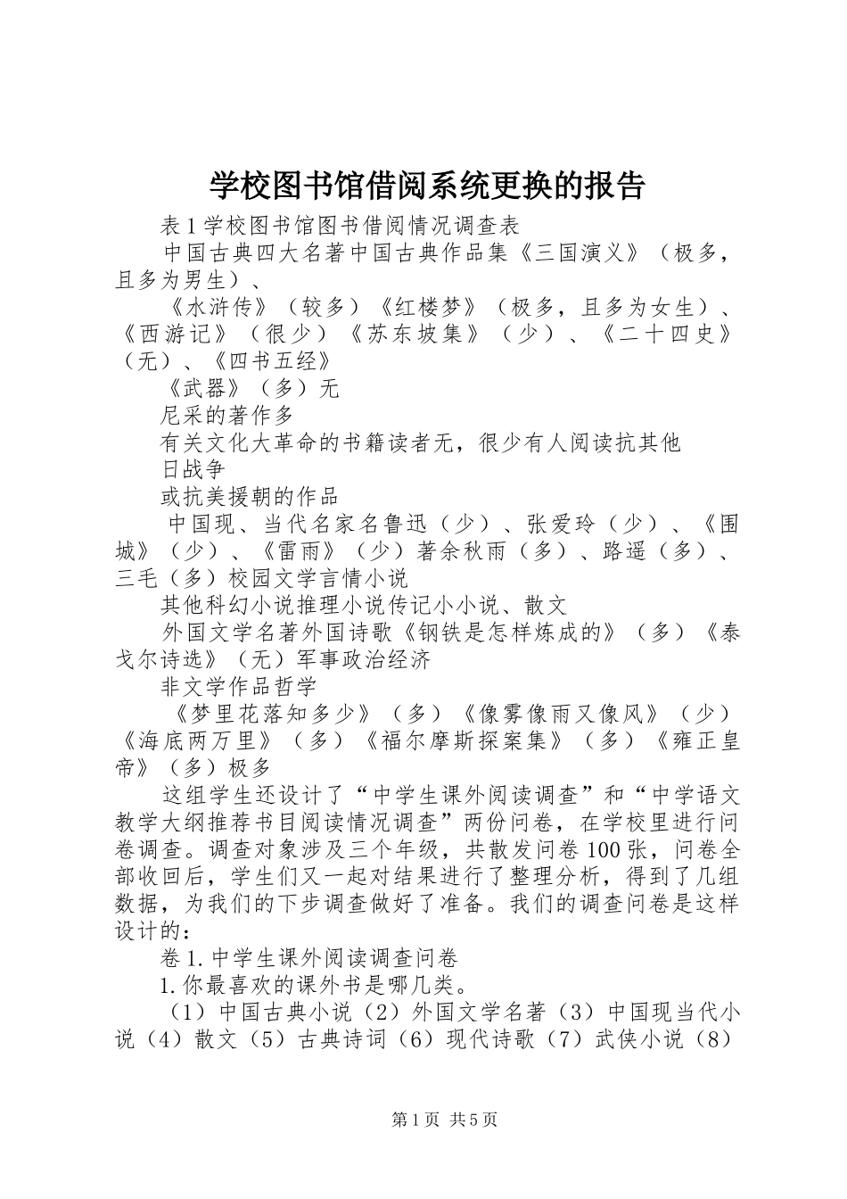 学校图书馆借阅系统更换的报告 _第1页