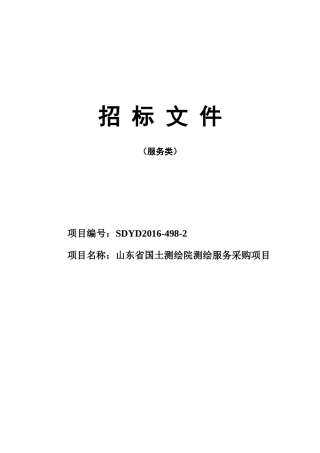 山东省国土测绘院测绘服务采购项目