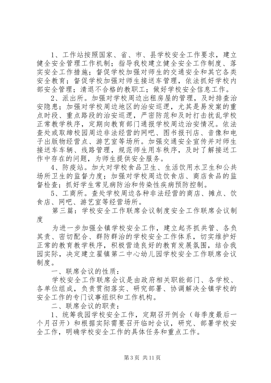 学校安全工作联席会议规章制度_第3页