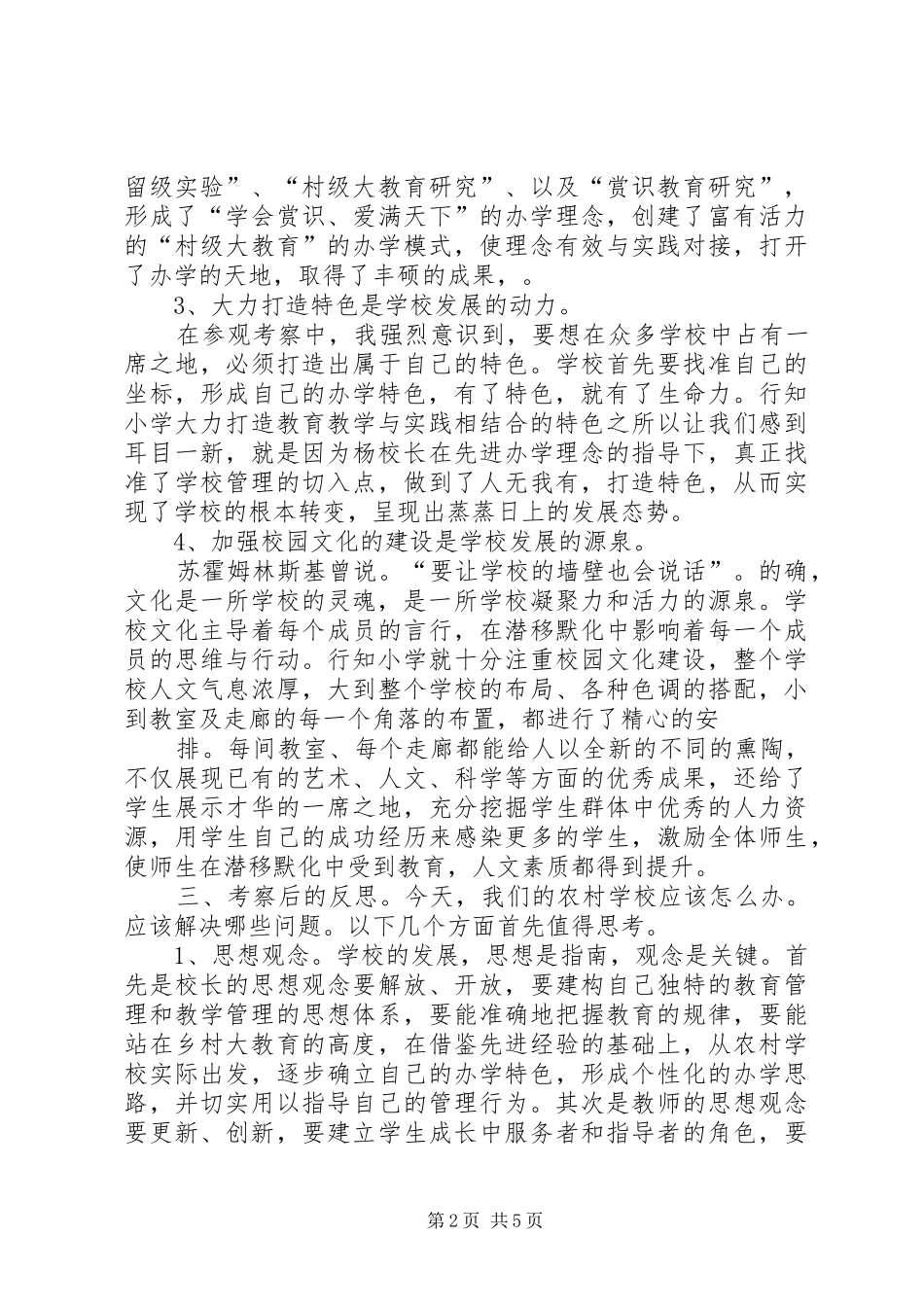 乡镇小学参观考察汇报2篇_第2页