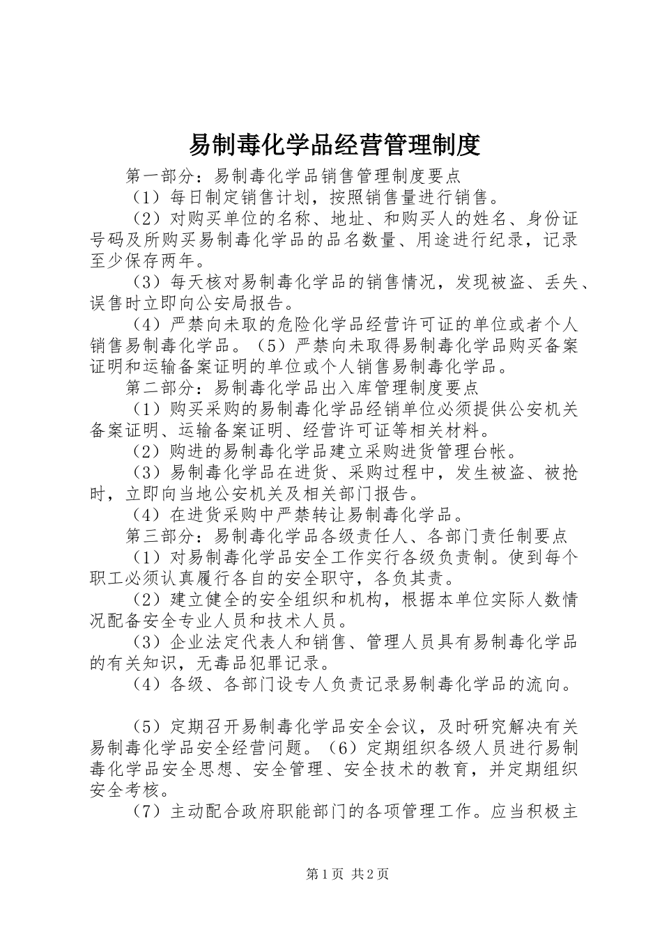 易制毒化学品经营管理规章制度 _第1页