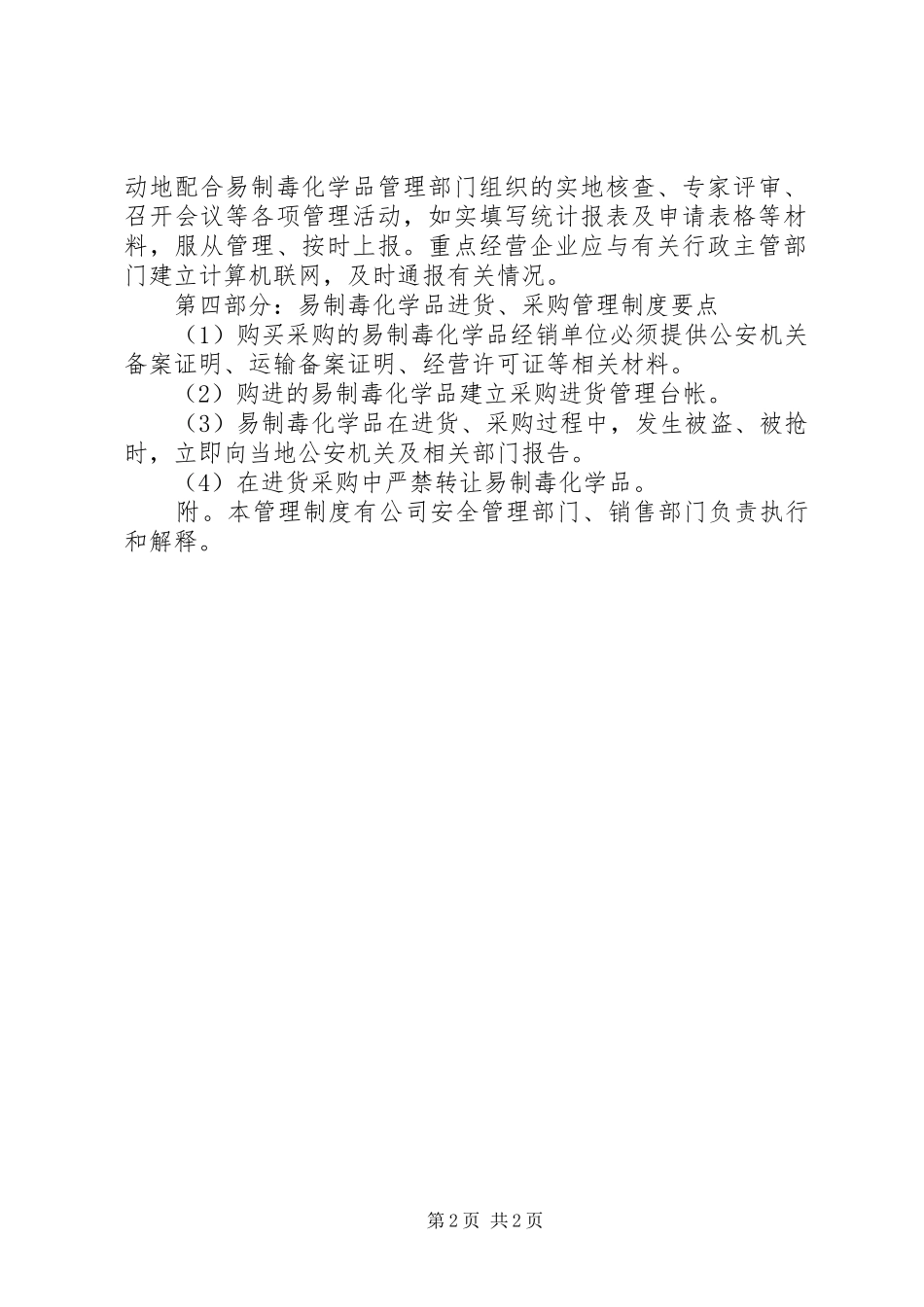 易制毒化学品经营管理规章制度 _第2页