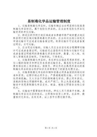 易制毒化学品运输管理规章制度