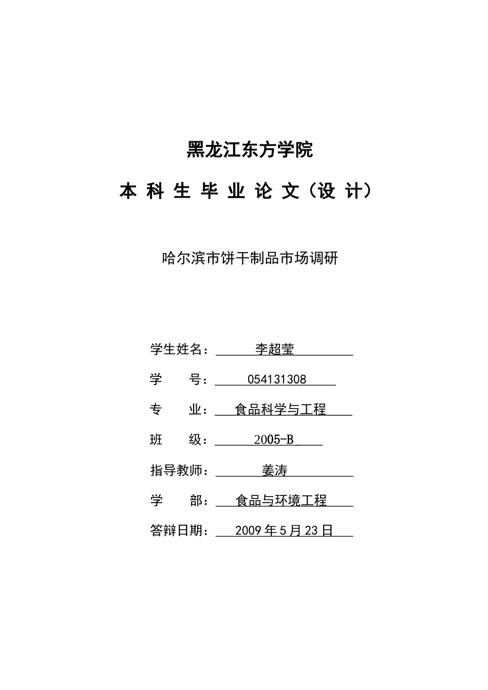 哈尔滨市饼干制品市场调研_第1页