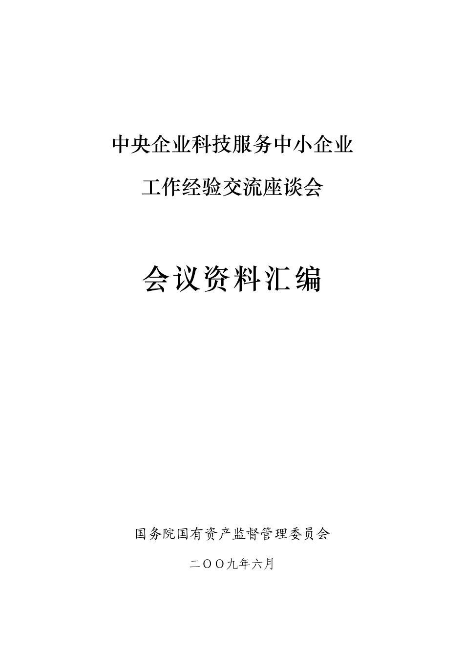 中央企业科技服务中小企业_第1页