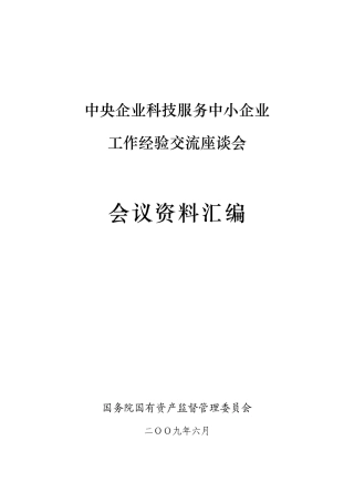 中央企业科技服务中小企业