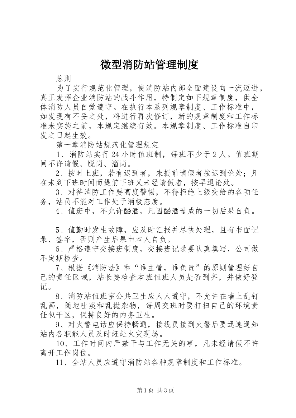 微型消防站管理规章制度 (2)_第1页