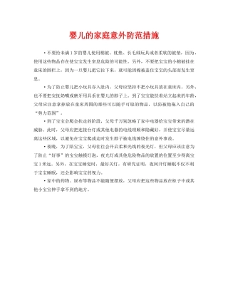 《安全常识-灾害防范》之婴儿的家庭意外防范措施 