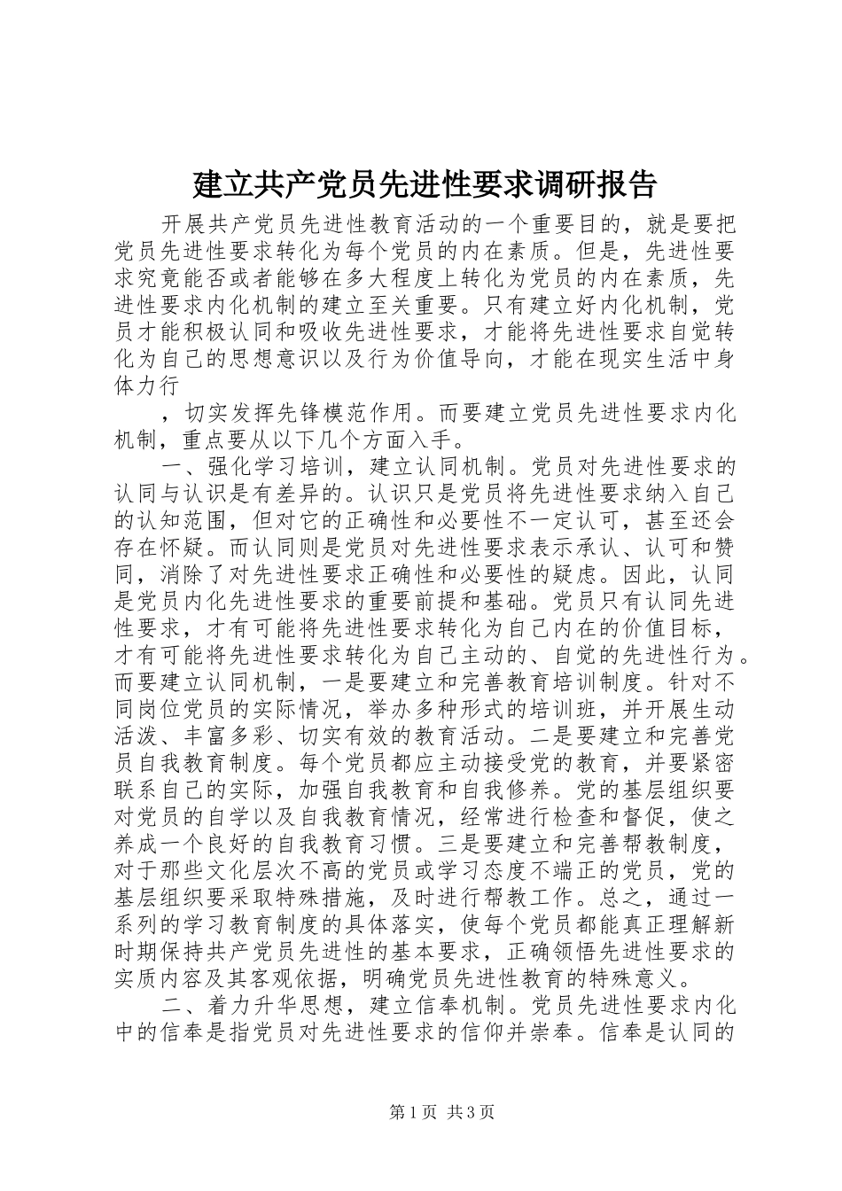 建立共产党员先进性要求调研报告  (2)_第1页