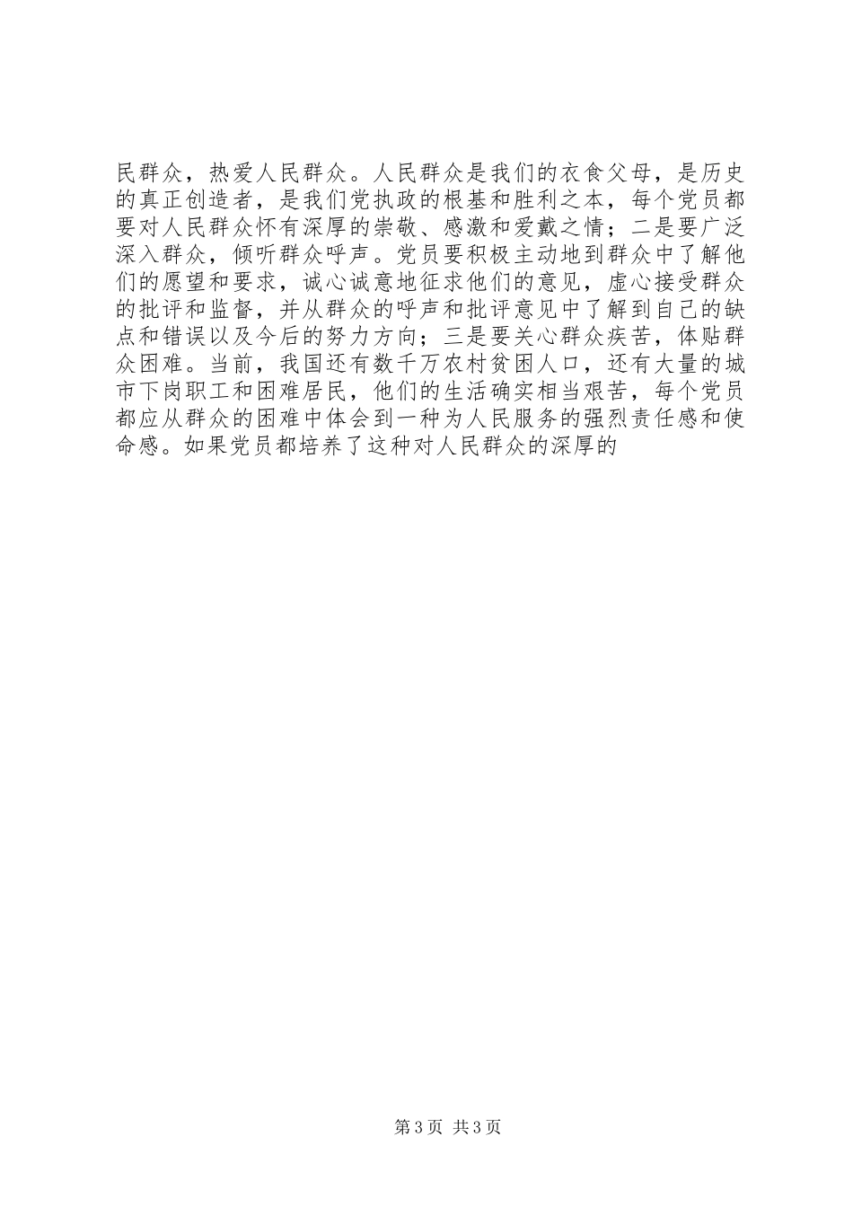 建立共产党员先进性要求调研报告  (2)_第3页