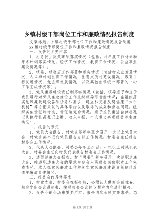 乡镇村级干部岗位工作和廉政情况报告规章制度