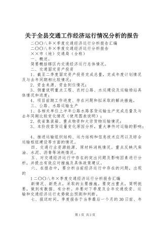 关于全县交通工作经济运行情况分析的报告 