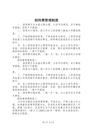 招待费管理规章制度