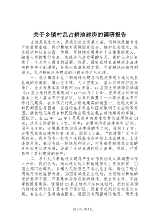 关于乡镇村乱占耕地建房的调研报告 