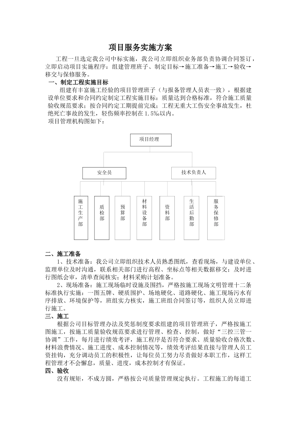 四川犇皕俊均建筑工程有限公司建筑工程服务方案_第1页
