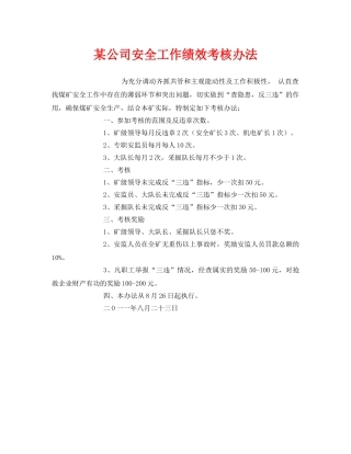 《安全管理》之某公司安全工作绩效考核办法 