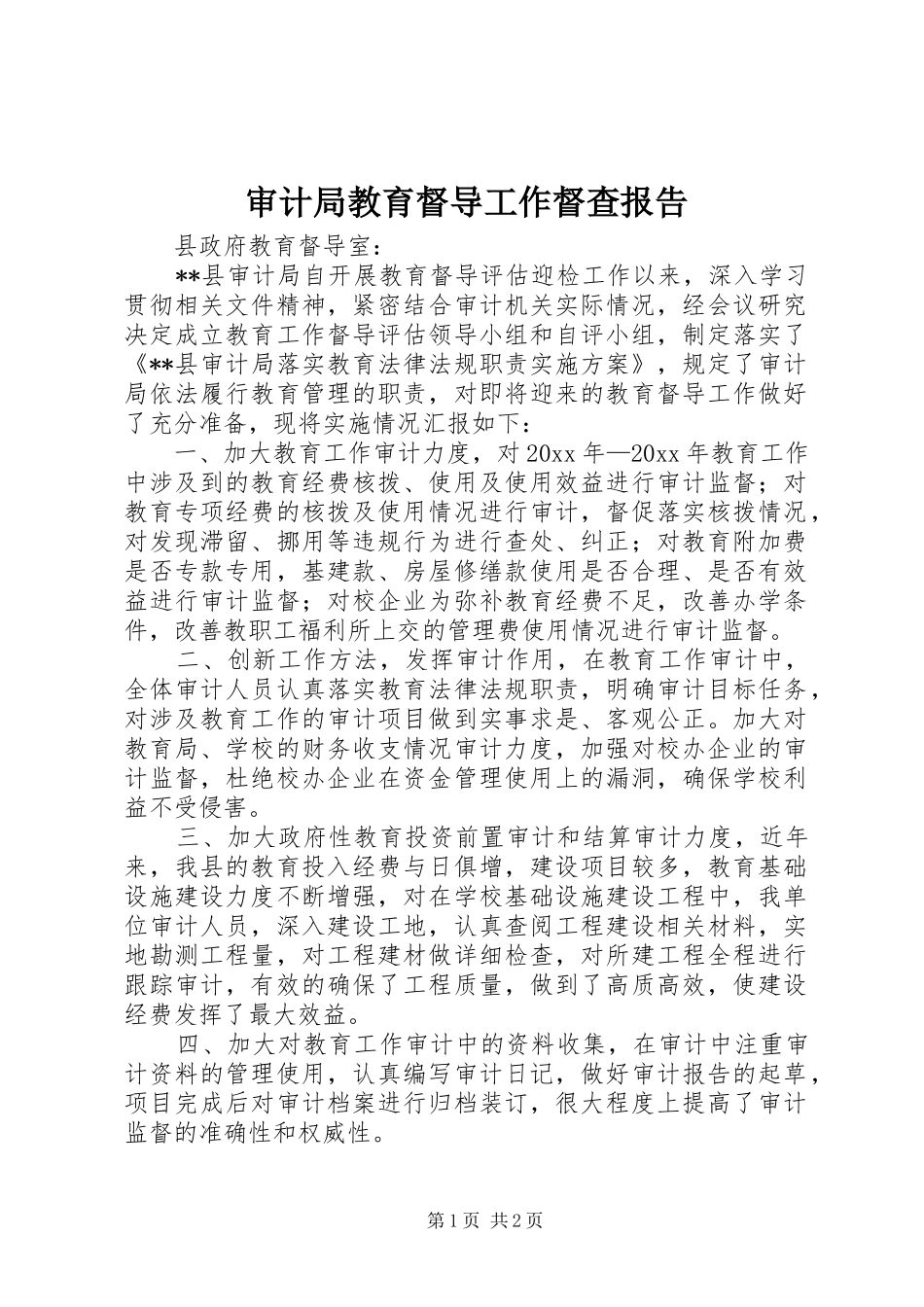 审计局教育督导工作督查报告 _第1页