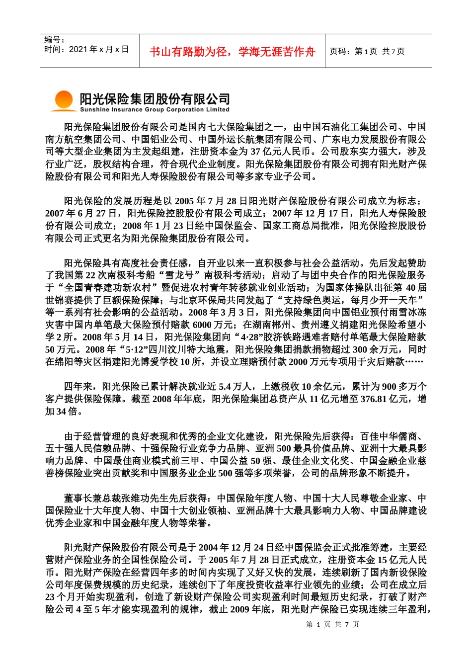 阳光保险集团股份有限公司校园招聘_第1页