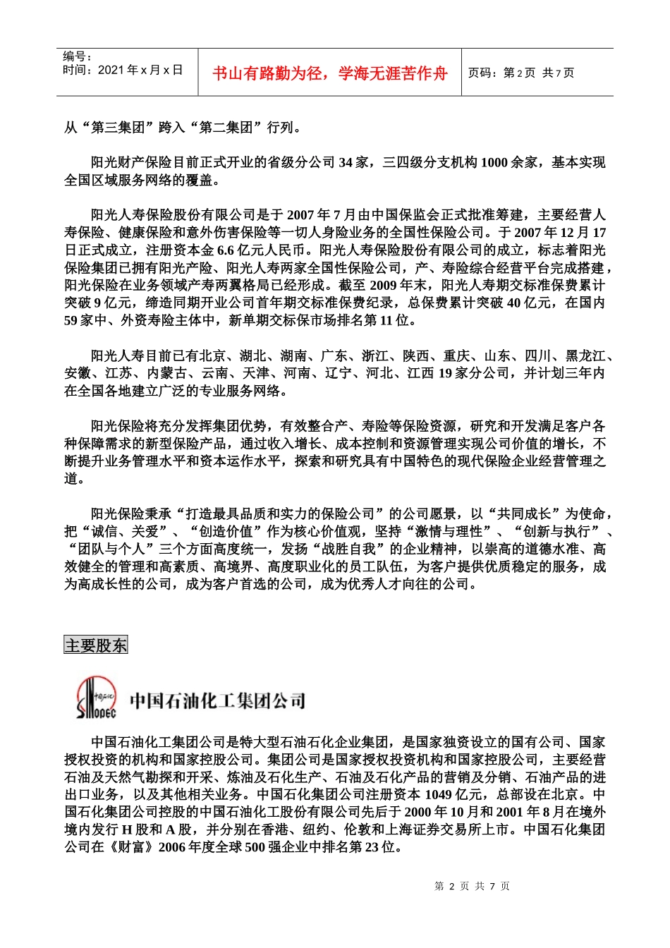 阳光保险集团股份有限公司校园招聘_第2页