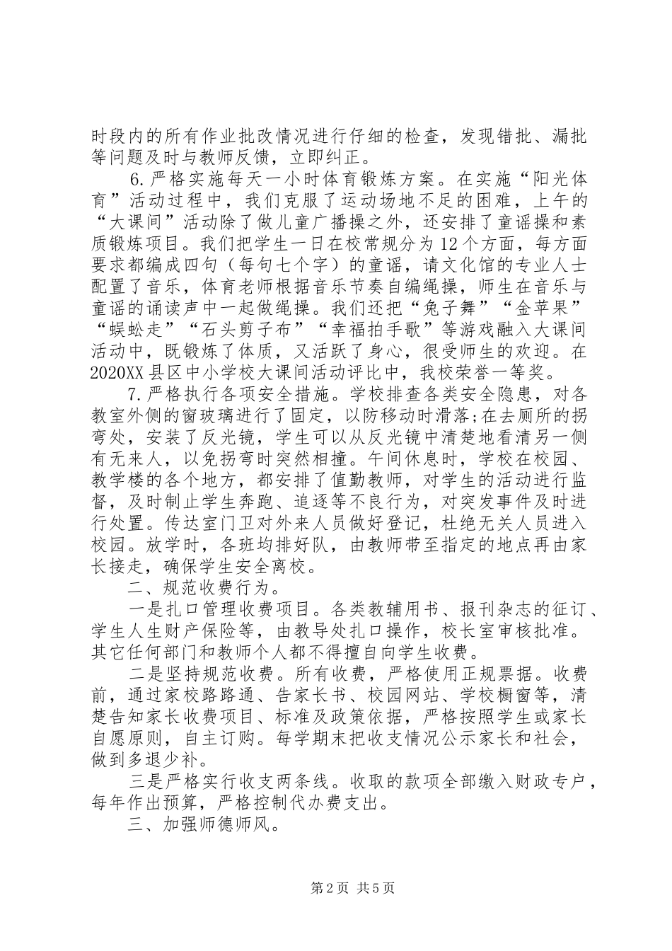 关于西塘街小学行风的自查自纠报告 _第2页