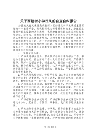 关于西塘街小学行风的自查自纠报告 