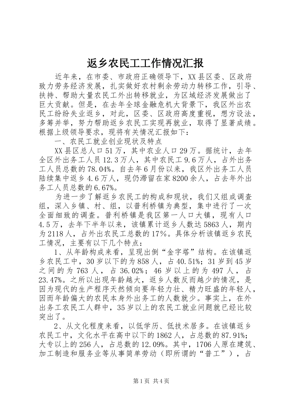 返乡农民工工作情况汇报 _第1页