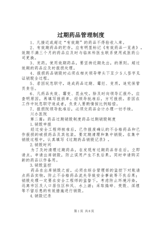 过期药品管理规章制度