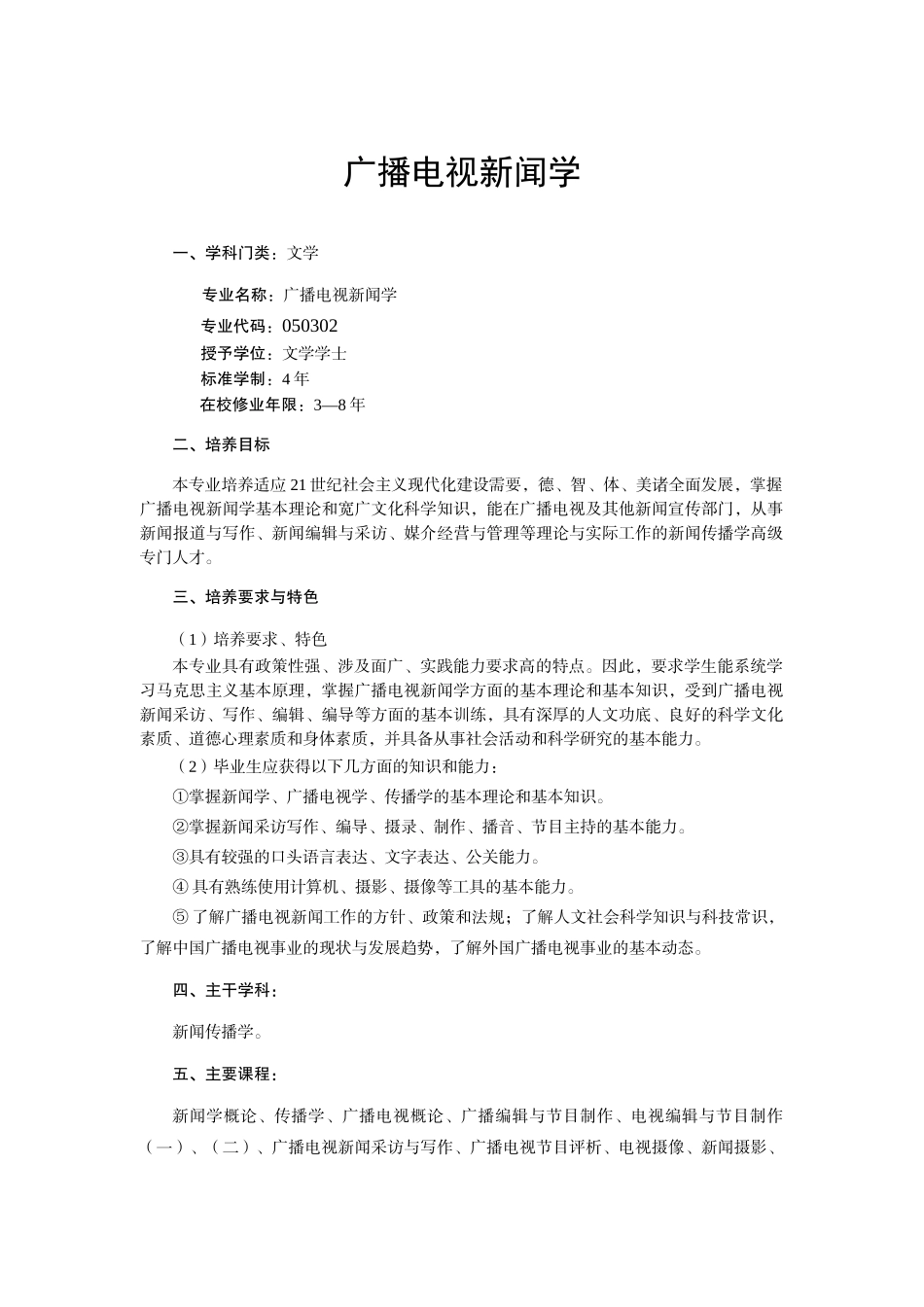三峡大学广播电视新闻专业培养方案_第1页