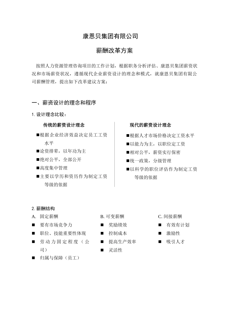 集团薪酬改革方案_第1页