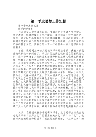 第一季度思想工作汇报 