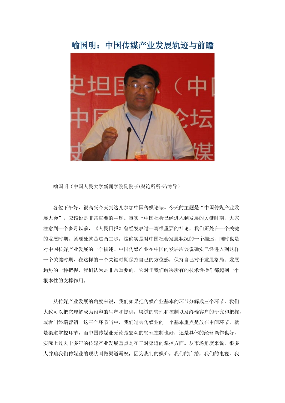 喻国明：中国传媒产业发展轨迹与前瞻_第1页