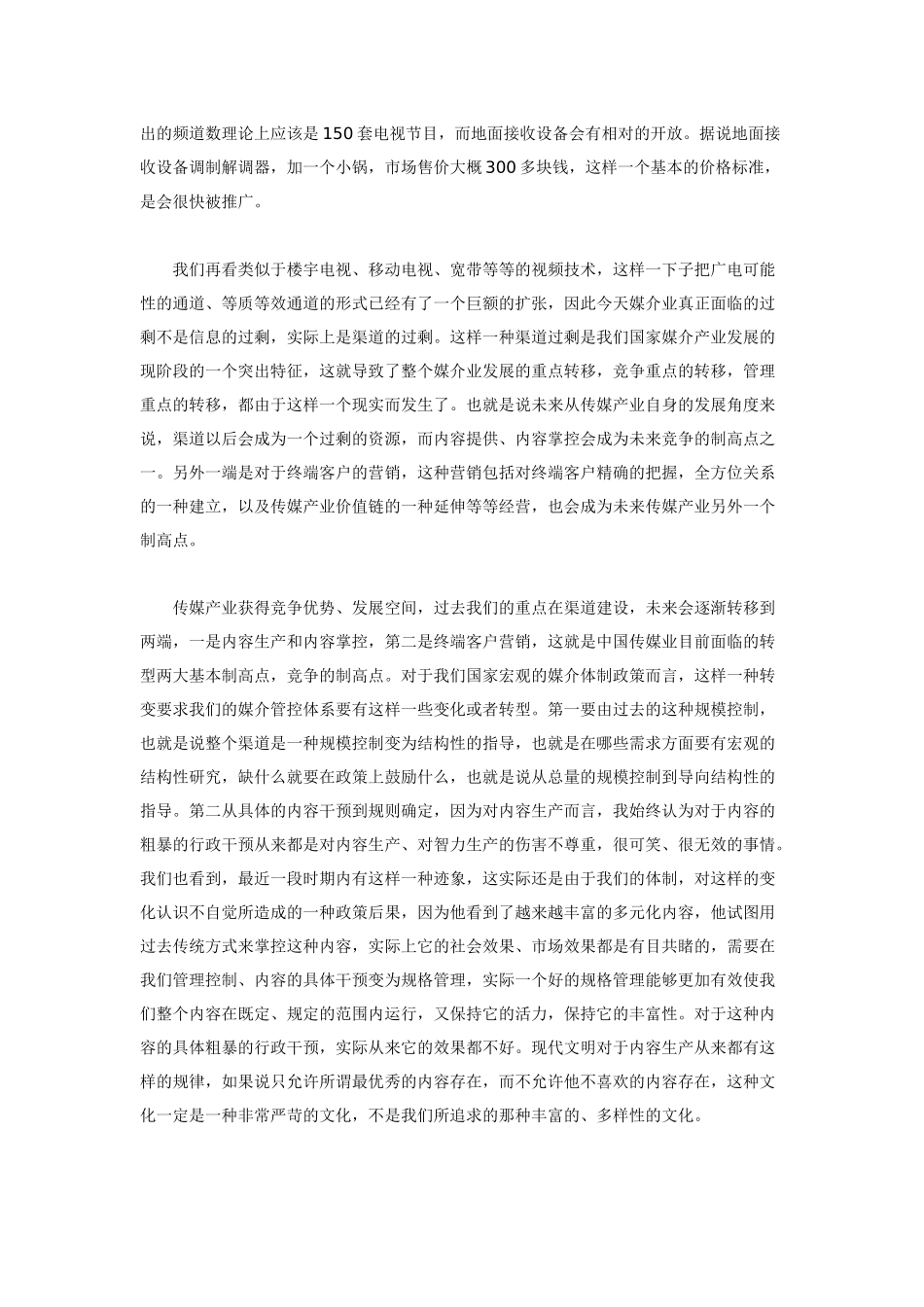 喻国明：中国传媒产业发展轨迹与前瞻_第3页