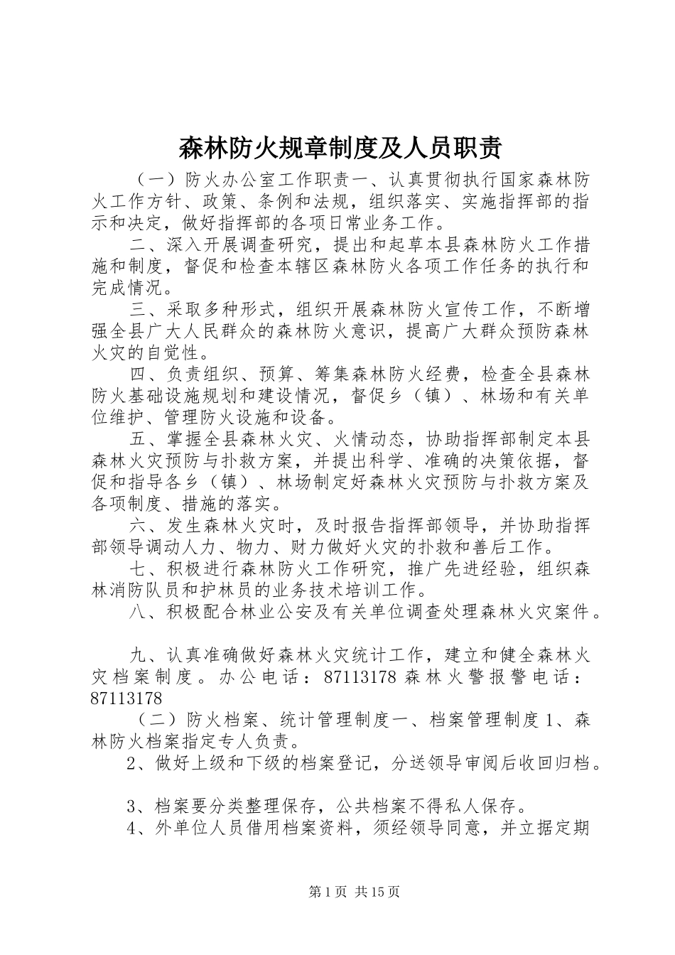 森林防火规章规章制度及人员职责要求_第1页
