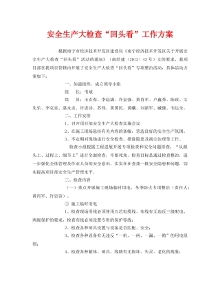 《安全管理文档》之安全生产大检查“回头看”工作方案 