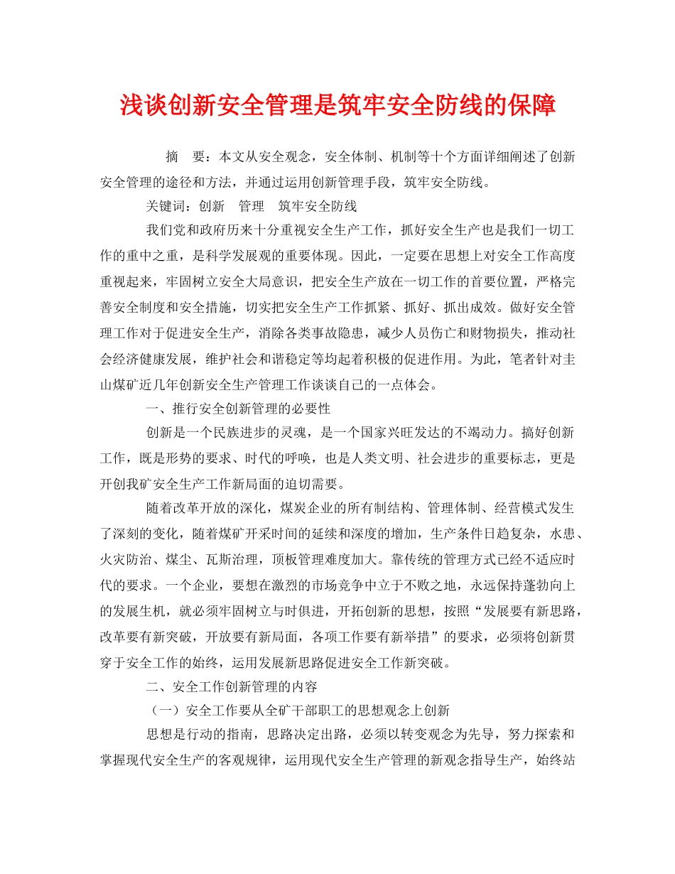 《安全管理论文》之浅谈创新安全管理是筑牢安全防线的保障 _第1页
